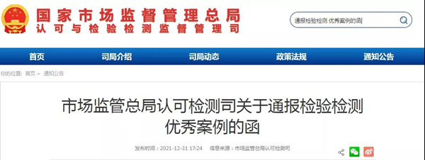 市場監(jiān)管總局通報50家優(yōu)秀檢驗檢測機構(gòu)