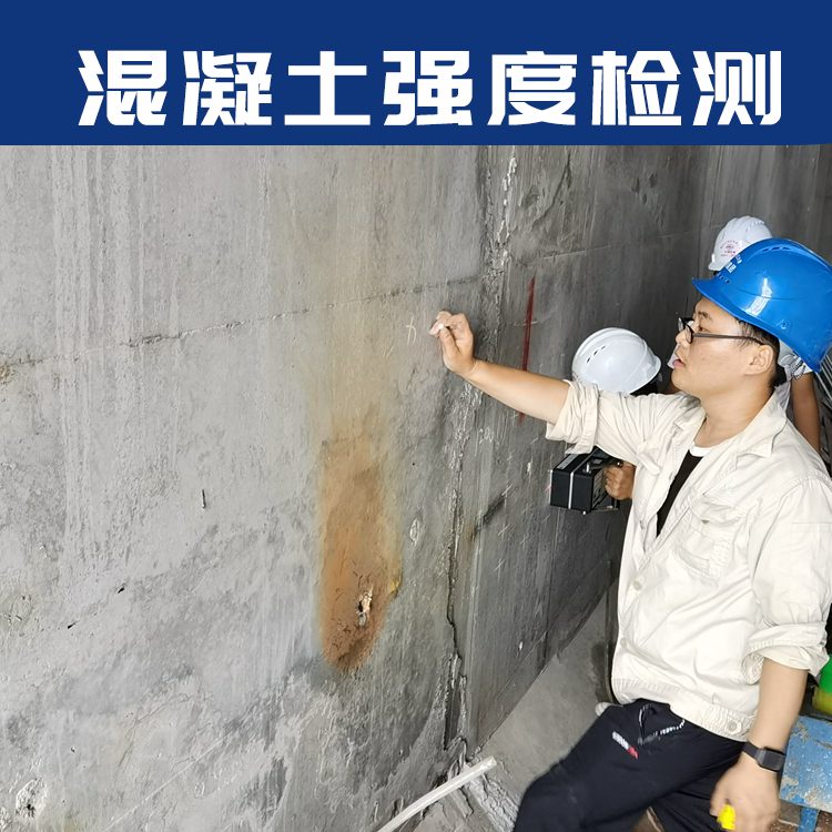 混凝土強(qiáng)度無(wú)損檢測(cè)
