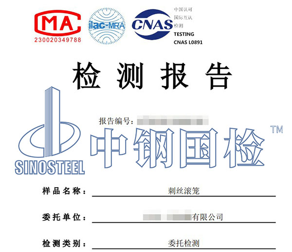 刺絲滾籠檢測報(bào)告