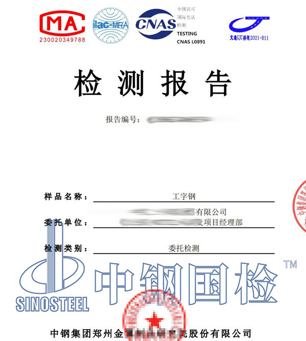 工字鋼檢測報(bào)告