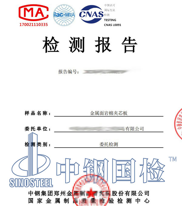 巖棉夾芯板檢測報(bào)告