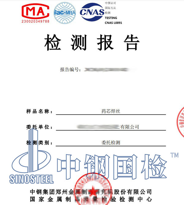 藥芯焊絲檢測報告圖片