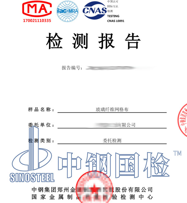 玻璃纖維網(wǎng)格布檢測報告