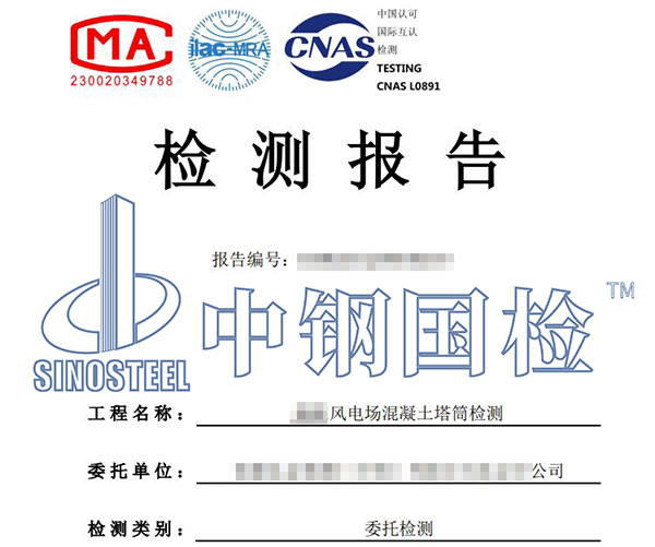 風(fēng)電混凝土塔筒檢測(cè)報(bào)告