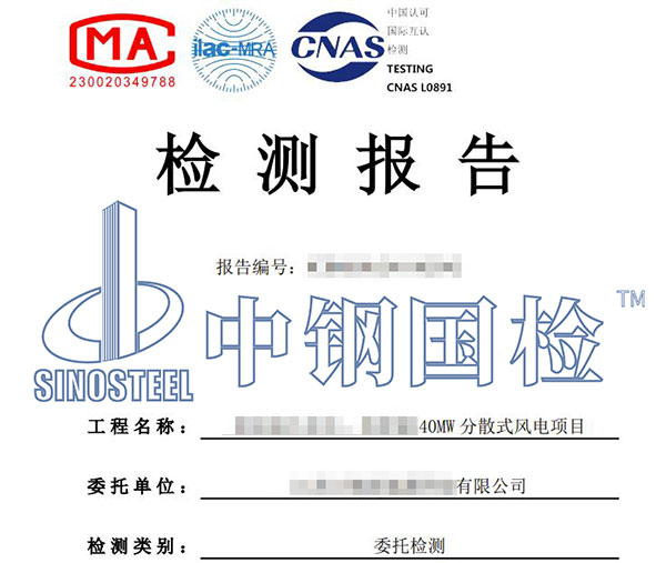 風(fēng)電設(shè)備產(chǎn)品檢測報告